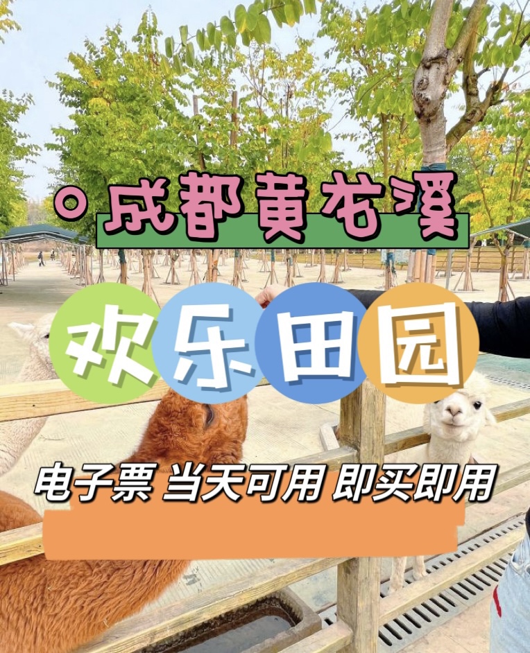 【欢乐田园】成都黄龙溪欢乐田园龙泉欢乐田园门票电子票即买即用