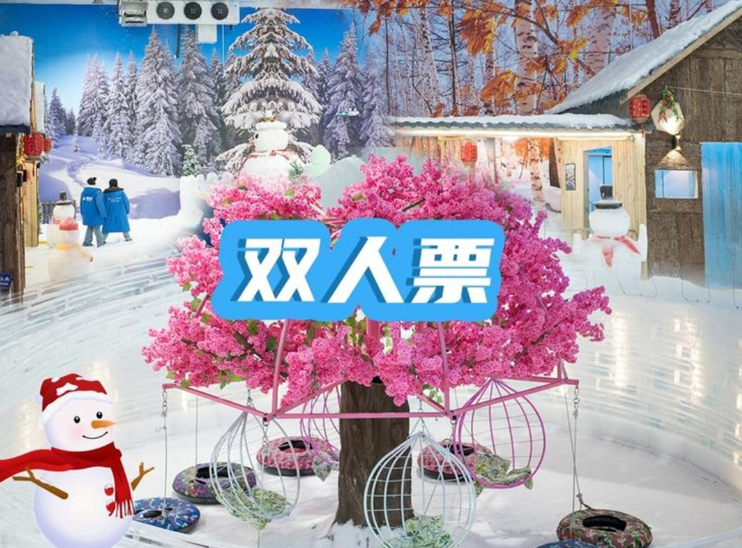 雪之蓉冰雪乐园【下雪啦&middot;即买即用】105元享双人不限 时畅玩票!平时周末通用!